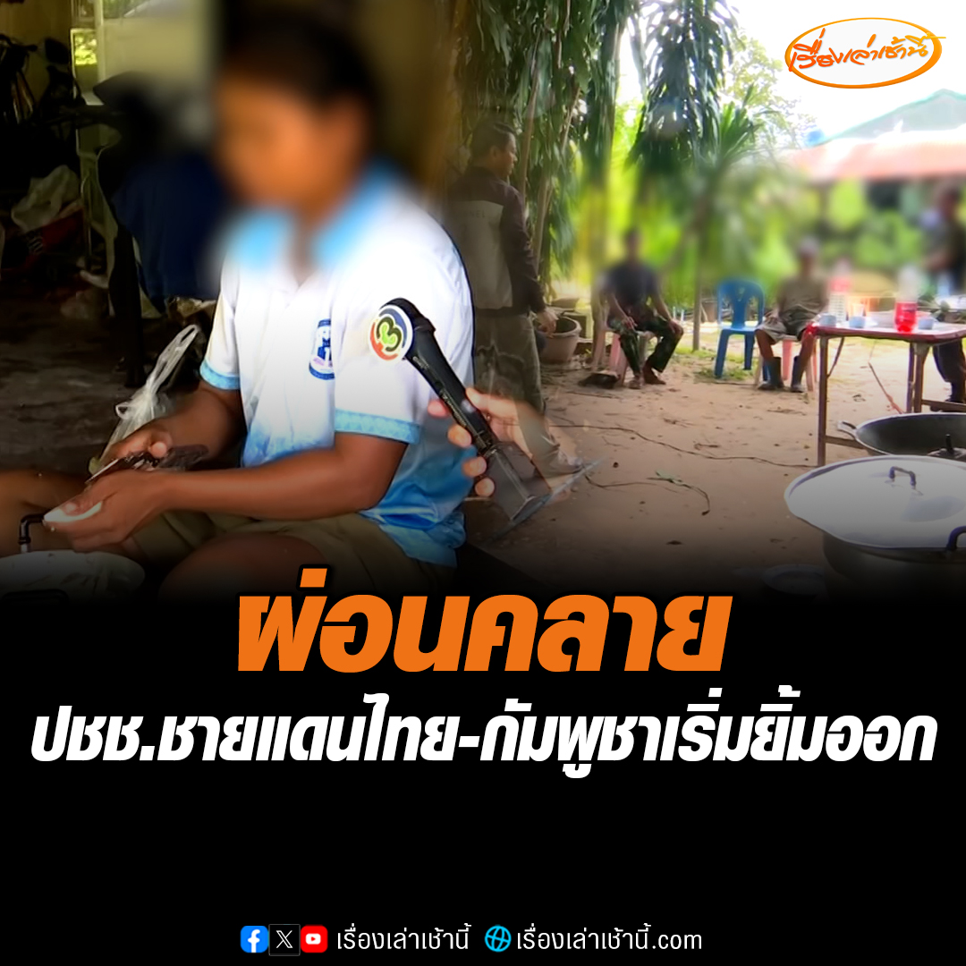 ชายแดนไทย - กัมพูชาที่ จ.ศรีสะเกษ ชาวบ้านและ ชรบ.ผ่อนคลายขึ้น ออกจากบังเกอร์ทำกับข้าวกินกันด้วยรอยยิ้ม พร้อมยืนยันเมื่อคืนนี้กัมพูชาละเมิดการเจรจาหยุดยิง เมื่อเช้ามืดทหารกัมพูชาพยายามรุกคืบเข้าขึ้นมาแถวภูมะเขือและซำแต ทหารไทยจึงต้องตอบโต้สกัดกั้น #เรื่องเล่าเช้านี้ #ข่าวช่อง3 #ข่าวสังคม #ไทยกัมพูชา