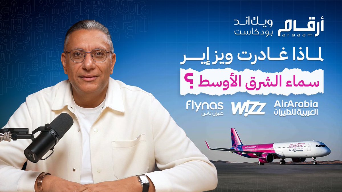 قبل 5 سنوات، أنطلقت Wizz Air في الشرق الأوسط من أبوظبي. لكن سريعًا، تغيّر المشهد فقد تعمّقت خسائر الشركة من 35.6 مليون يورو إلى 39.3 مليون يورو خلال العامين الماضيين لماذا تنسحب "ويز إير" الآن من سوق كانت تراهن عليه بقوة؟ بودكاست "أرقام ويك اند" مع Islam Zween Air Arabia