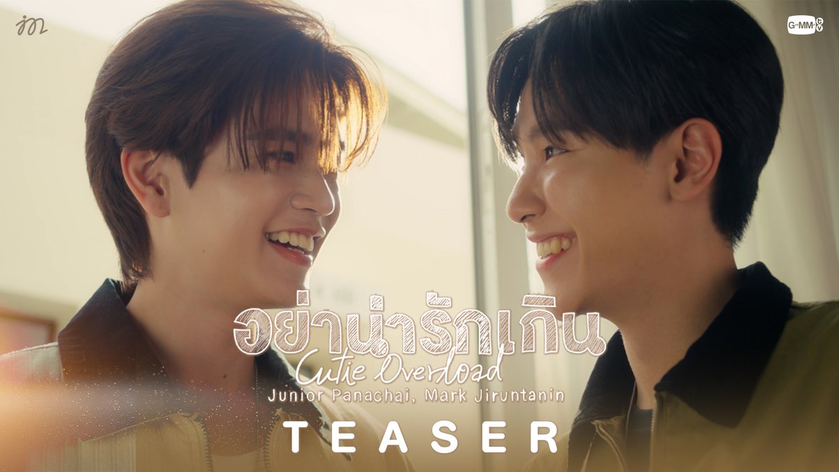 อย่าน่ารักเกิน (Cutie Overload) - JUNIOR, MARK TEASER OFFICIAL MV 30.07.2025 📺YouTube : GMMTV RECORDS #อย่าน่ารักเกินCutieOverload #JuniorMark #GMMTV จูจู้ 🌞 พี่จิรัน