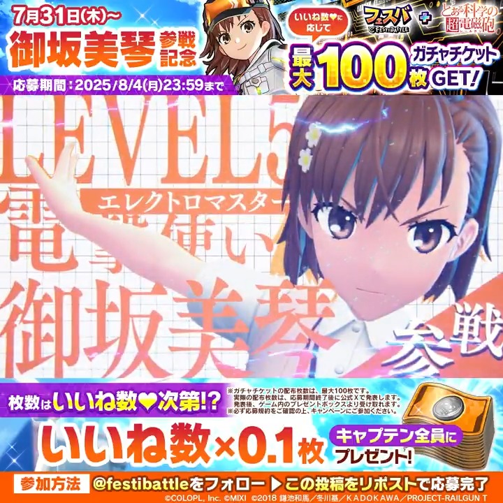 【御坂美琴 参戦記念キャンペーン】 このポストのいいね数×0.1枚分の「イベントガチャチケット」を全キャプテンにプレゼントします。 さらに抽選で、「御坂美琴」役 #佐藤利奈 さんのサイン色紙や「オリジナルファイングラフ」のプレゼントもありますよ! #フェスバプラス #超電磁砲