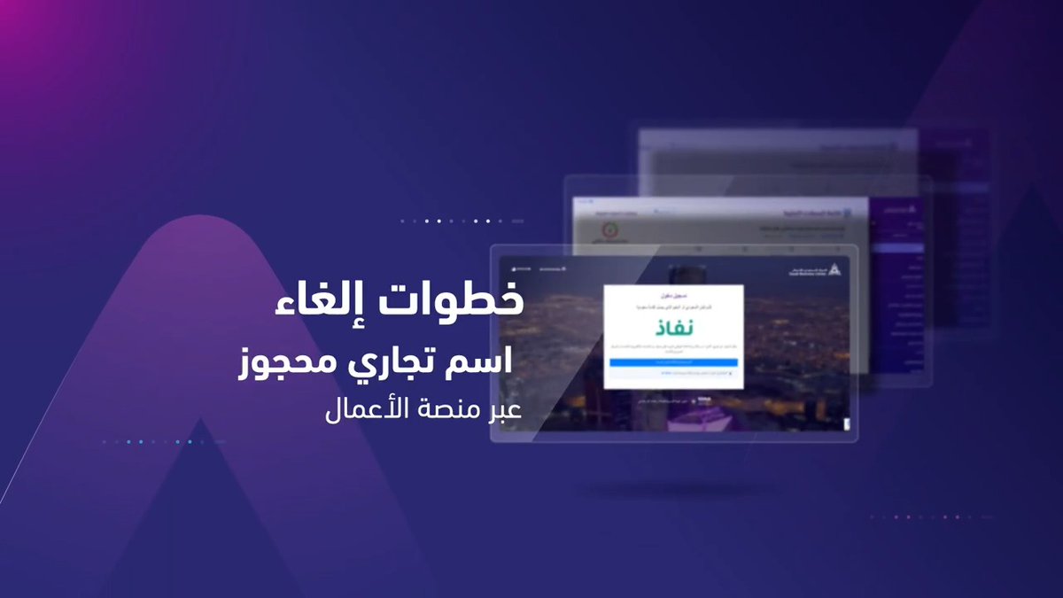 📲 | تعرف على خطوات إلغاء اسم تجاري محجوز عبر "منصة الأعمال".