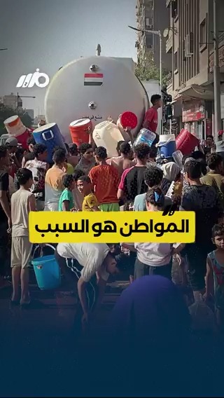 لليوم الرابع على التوالي الجيزة تغرق في الظلام والعطش #مزيد