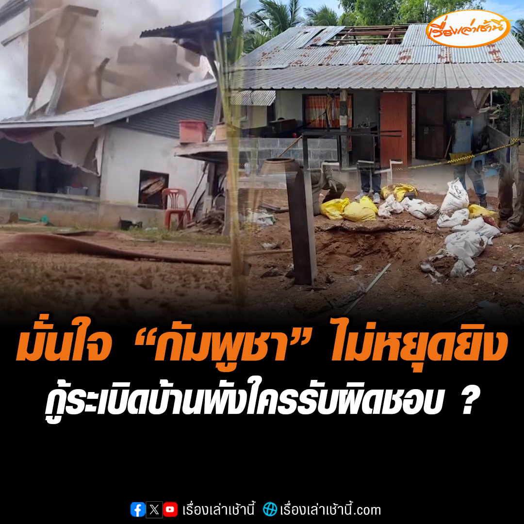 ชาว อ.บ้านกรวด ยังไม่กล้ากลับบ้าน เชื่อ "กัมพูชา" พลิกลิ้น ไม่ยอมหยุดยิงตามข้อตกลง ทำให้บรรยากาศตามชายแดนเงียบเหงา ขณะที่เจ้าของบ้านถูกจรวด BM-21 ตกใส่ ฝากคำถามถึงรัฐบาล ถ้ากู้ระเบิดบ้านพังใครรับผิดชอบ ซัดไปเจรจายังไงทำไมยังยิงไม่หยุด #เรื่องเล่าเช้านี้ #ข่าวช่อง3 #ข่าวภูมิภาค #บุรีรัมย์ #ไทยกัมพูชา