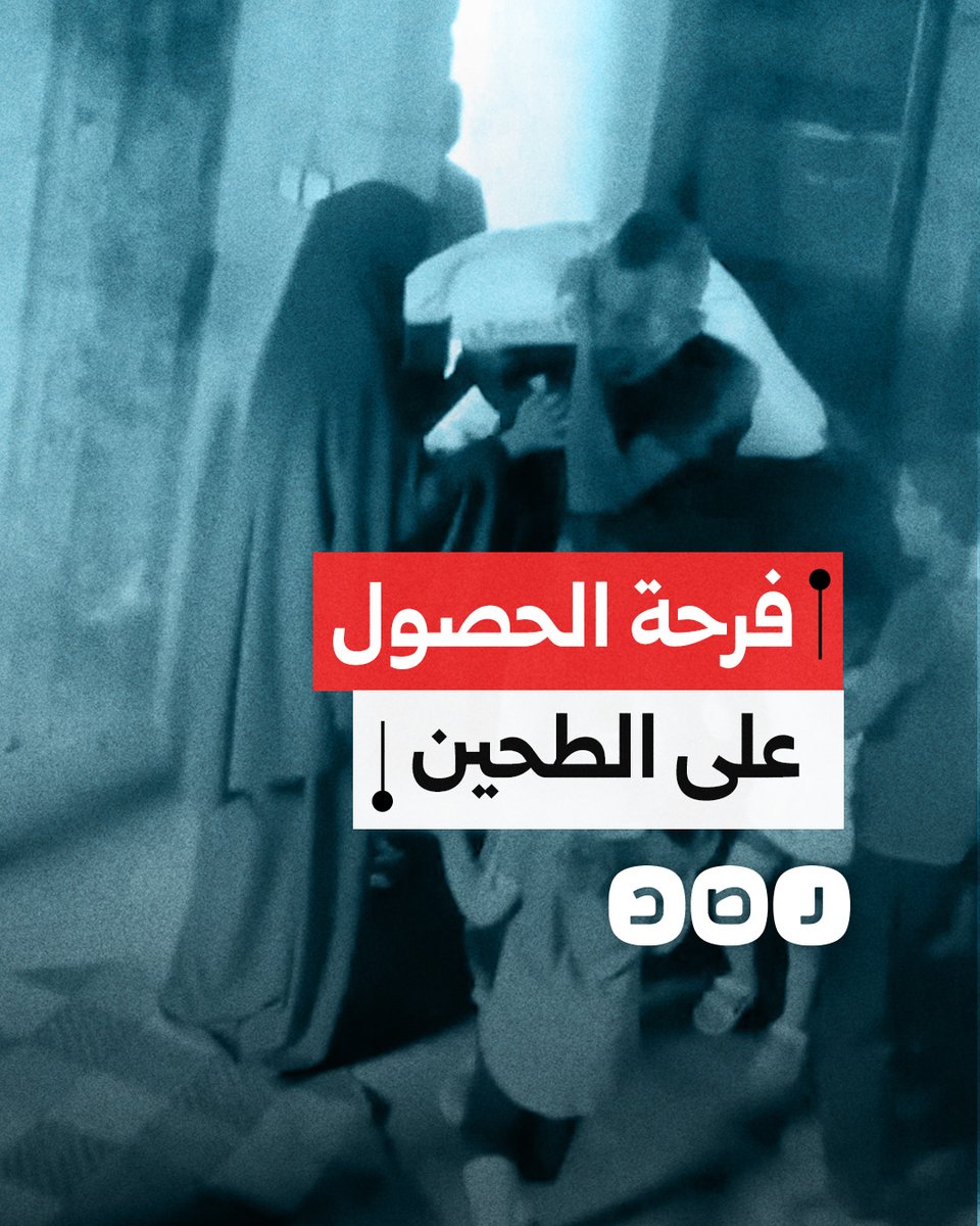 مشهد مؤثر يظهر احتفال عائلة فلسطينية بكيس طحين بعد معاناة رب الأسرة