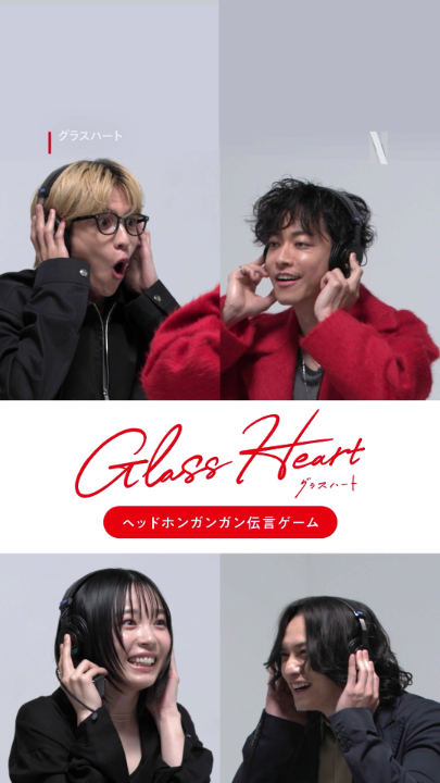 佐藤健、宮﨑優、町田啓太、志尊淳で ヘッドホンガンガン伝言ゲーム🎧 お題:世界がTENBLANKと出会う 最後の人まで正しく伝わるか? Netflixシリーズ『グラスハート』 7月31日より独占配信開始🎸