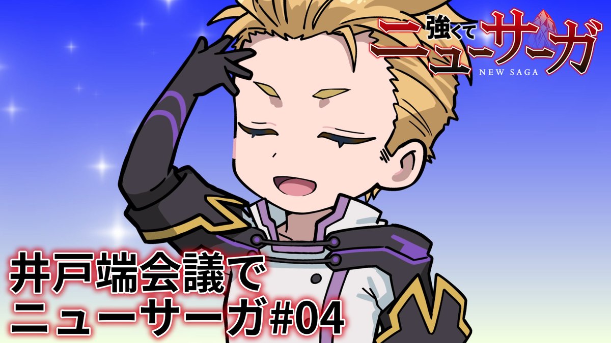 ⚔️🔮井戸端会議でニューサーガ #04🔮⚔️ #つよサガ の物語を振り返るミニアニメを公開中！✨ 今回は、第4話を振り返り！👀 📺TVアニメ『強くてニューサーガ』 7月より、 ABC・TOKYO MX・BS12・AT-Xにて放送中！ dアニメストアほかにて配信中！