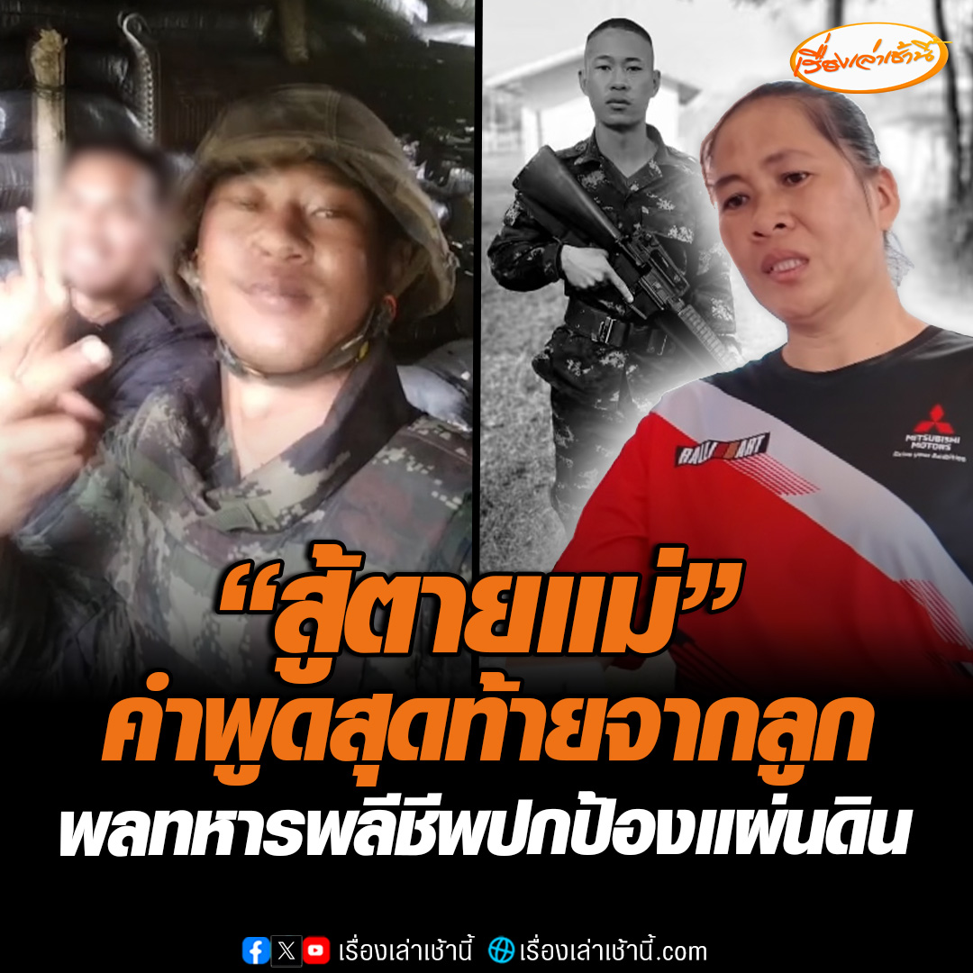 คลิปสุดท้ายจาก “พลทหารสิรวิชญ์” อัดคลิปส่งให้แม่บอก "สู้ตาย แม่สู้ตาย" ก่อนพลีชีพปกป้องแผ่นดินไทย ขณะที่แม่ร่ำไห้ บอกเสียใจแต่ภูมิใจลูกสู้เพื่อชาติ เตรียมพิธีพระราชทานเพลิงศพ 2 ส.ค.นี้ #เรื่องเล่าเช้านี้ #ข่าวช่อง3 #ข่าวภูมิภาค #ขอนแก่น #ไทยกัมพูชา #สดุดีทหารกล้า