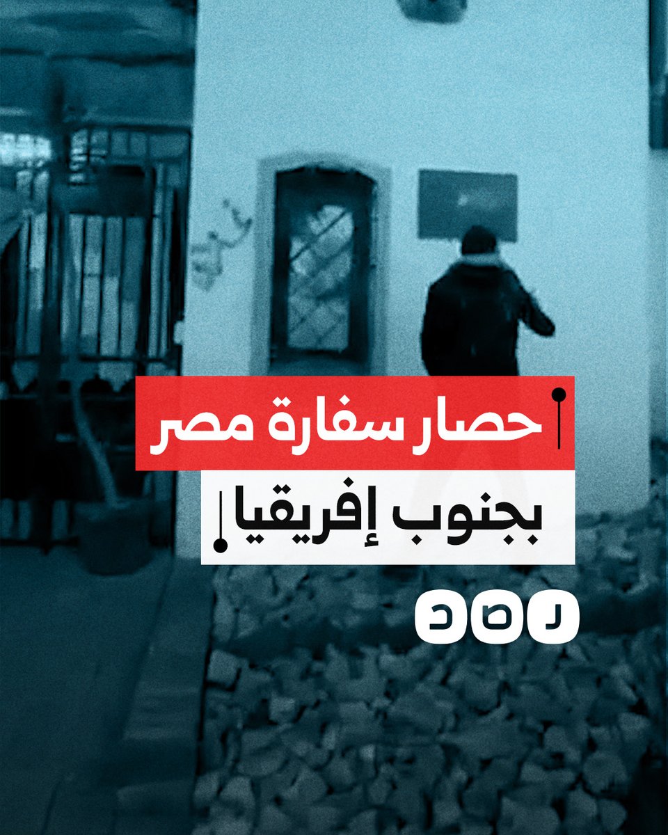 شباب مصري يحاصر مقرّ السفارة المصرية بجنوب إفريقيا ويضع الأقفال على أبوابها