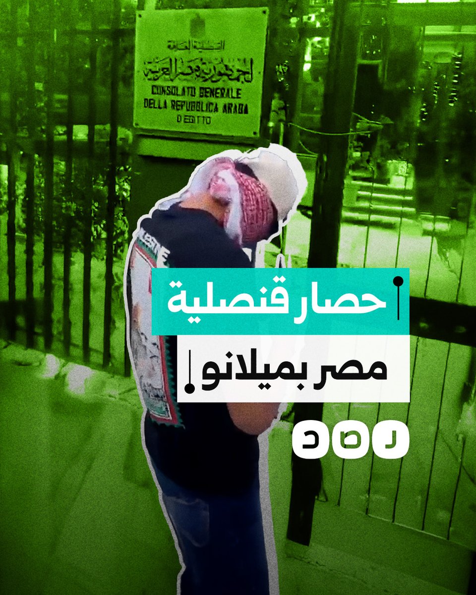 شباب عربي يحاصرون القنصلية المصرية في مدينة ميلانو الإيطالية ويضعون الأقفال على أبوابها
