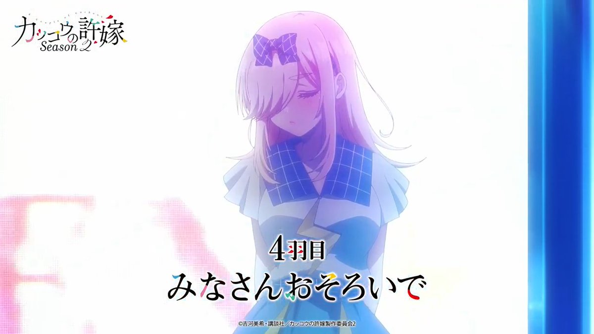 ❤ ┈┈┈┈┈┈┈💙 今夜4⃣羽目放送! 💛┈┈┈┈┈┈┈💜 『#カッコウの許嫁 Season2』 4羽目「みなさんおそろいで」 🔻あらすじ 🔻予告 遂に4人が一堂に会する! 凪の運命は如何に!?🍉🔪