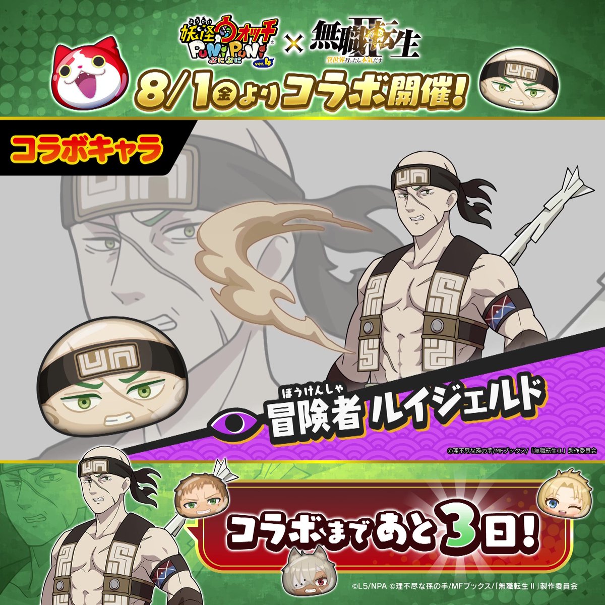 ／ 「無職転生」コラボまであと3日！ ＼ 「無職転生」コラボイベントに登場するコラボキャラをご紹介！ 「超覚醒パウロ」「超覚醒ゼニス」「超覚醒ギレーヌ」「冒険者 ルイジェルド」がぷにぷにに登場！ #ぷにぷに #無職転生