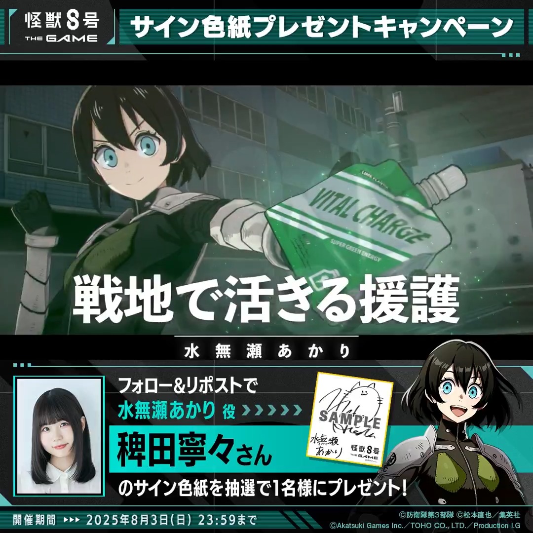 ◤ #怪獣8号 THE GAME サイン色紙プレゼントキャンペーン◢ 抽選で1名様に #水無瀬あかり 役の #稗田寧々 さんのサイン色紙をプレゼント! ▼参加方法 ①怪獣8号 THE GAME 好評配信中!【公式】 と 怪獣8号【公式】 をフォロー ②本投稿をリポスト 〆:2025年8月3日(日) 23:59 #怪獣8G