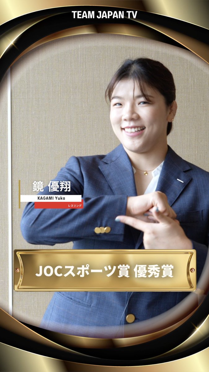 ━━━━━━━━━━━━ 令和6年度JOCスポーツ賞 優秀賞 鏡優翔 選手🏆🇯🇵 ━━━━━━━━━━━━ コーディネートのポイントは仲良しな藤波朱理選手とお揃いのあるもの!?🤭 鏡優翔 yuuka KAGAMI 藤波朱理 #レスリング 🤼 #TEAMJAPAN #がんばれニッポン