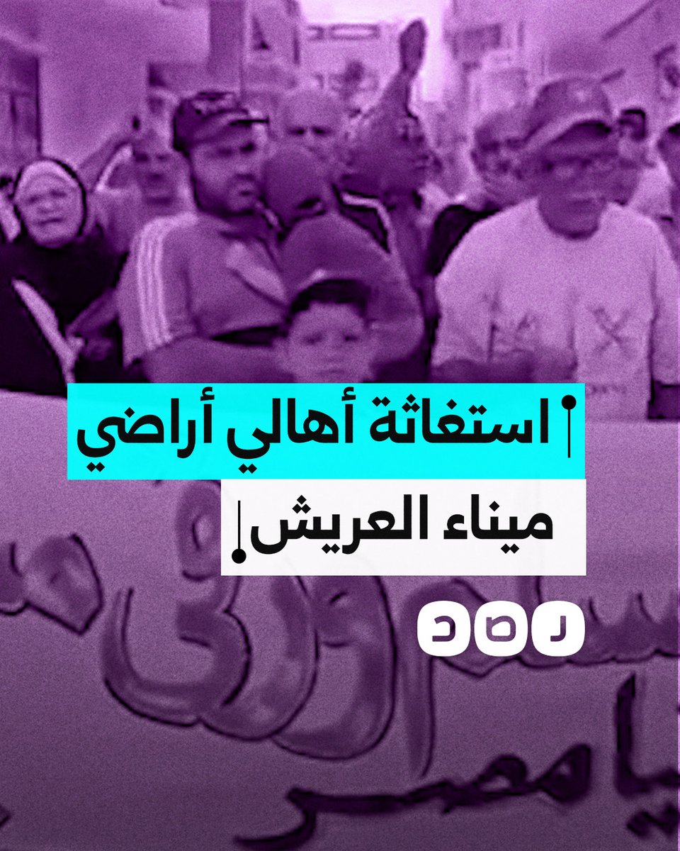 "خافوا من رب الحكومة".. أهالي أرض ميناء العريش ينتقدون صمت نواب البرلمان وكبار المشايخ تجاه محاولات نظام السيسي تهجيرهم من أراضيهم