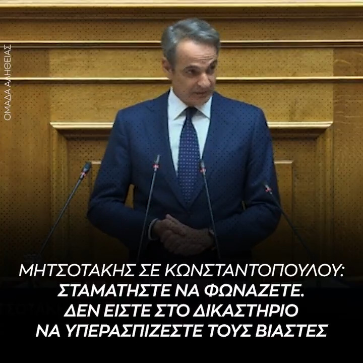 Μητσοτάκης σε Κωνσταντοπούλου: Σταματήστε να φωνάζετε. Δεν είστε στο δικαστήριο να υπερασπίζεστε τους βιαστές τους οποίους υπερασπίζεστε με μεγάλη συστηματικότητα.