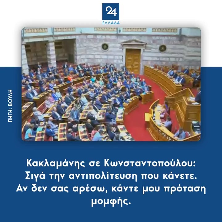 Κακλαμάνης σε Κωνσταντοπούλου: Σιγά την αντιπολίτευση που κάνετε. Αν δεν σας αρέσω, κάντε μου πρόταση μομφής.