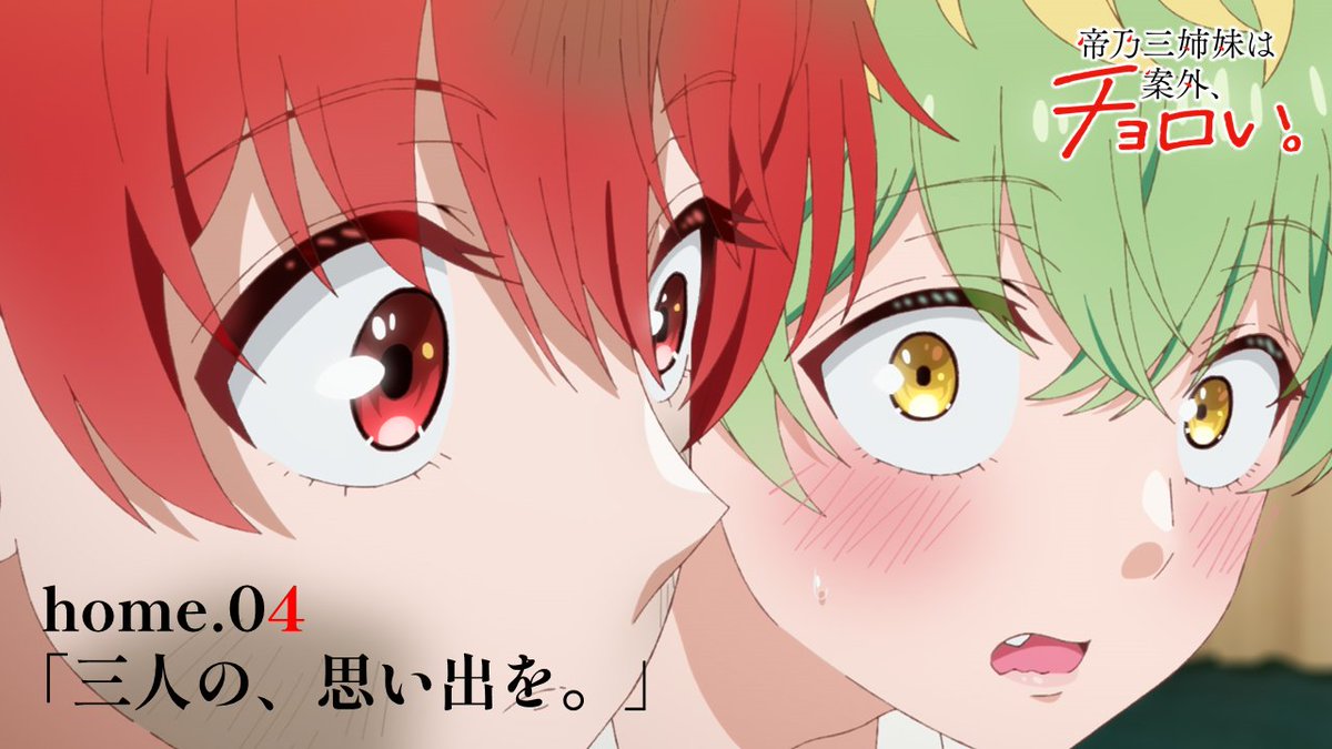 🏠￣￣￣￣￣￣￣￣￣￣ home.04 予告動画 「三人の、思い出を。」 ＿＿＿＿＿＿＿＿＿＿🧩 三姉妹の思い出作りのため奮闘する優。 三姉妹は子供の頃のような楽しい時間を過ごす。 ⏰7/30(水)24:30放送!!! #帝乃三姉妹 #水曜日は帝乃三姉妹