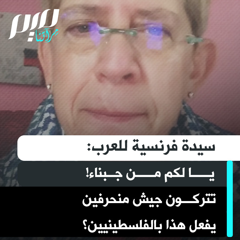 سيدة فرنسية في رسالة مؤثرة: "ماكرون.. ترامب.. أوروبا سيأتي اليوم الذي تدفع فيه الثمن! الدول العربية سيأتي اليوم الذي تدفعون فيه الثمن، خاصة أنتم أيها الأشقاء العرب! يا لكم من جبناء! تتركون جيش المنحـ ـرفين هذا يفعل بأهل غزة هذا. ماذا فعلوا ليستحقوا هذا؟ إنهم ينهارون في الشوارع، ويموتون أمام الكاميرات!"