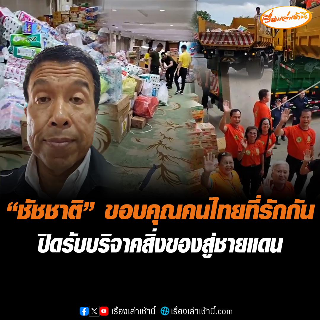 กทม. ประกาศหยุดรับบริจาคสิ่งของ ส่งช่วยศูนย์อพยพชายแดน ขณะที่ "ชัชชาติ" ตื้นตัน ขอบคุณคนไทยที่รักกัน ย้ำความสามัคคีสำคัญที่สุด พร้อมส่งกำลังใจจากแนวหลังให้ทหาร บอกสถานการณ์แบบนี้ไว้ใจไม่ได้ เราต้องเตรียมพร้อม #เรื่องเล่าเช้านี้ #ข่าวช่อง3 #ข่าวสังคม #ไทยกัมพูชา #ชัชชาติ
