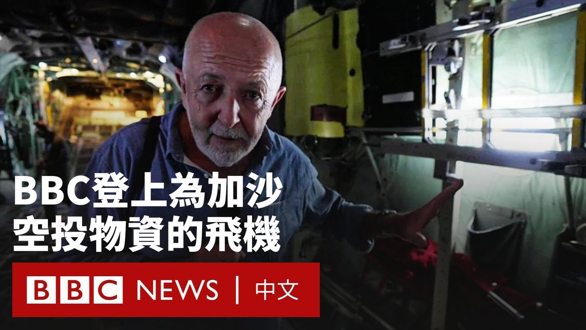 BBC国际事务编辑杰里米·鲍文(Jeremy Bowen)登上了一架约旦军用飞机,该飞机负责向加沙空投人道主义援助物资。 约旦方面表示,以色列要求记者不要拍摄飞机舷窗外的景象。但鲍文表示,透过舷窗,他看到加沙北部已被夷为平地。 鲍文报道说,这些援助对于面临饥饿的加沙人来说可能只是杯水车薪,但至少表示加沙的人道危机如今终于让世界不得不正视。 以色列控制着所有进入加沙的物资,但以色列否认加沙存在饥荒。但人道主义组织一再表示,空投无法将足够的物资送入加沙,并呼吁允许更多卡车进入。