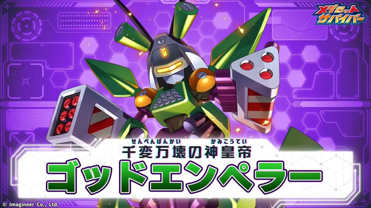 \千変万壊の神皇帝/ 「ゴッドエンペラー」登場💥 7月30日メンテナンス後から、「ゴッドエンペラー」PUガチャがメダロットサバイバーに登場! 3種類の攻撃を使いこなす、兵器型メダロットです📢