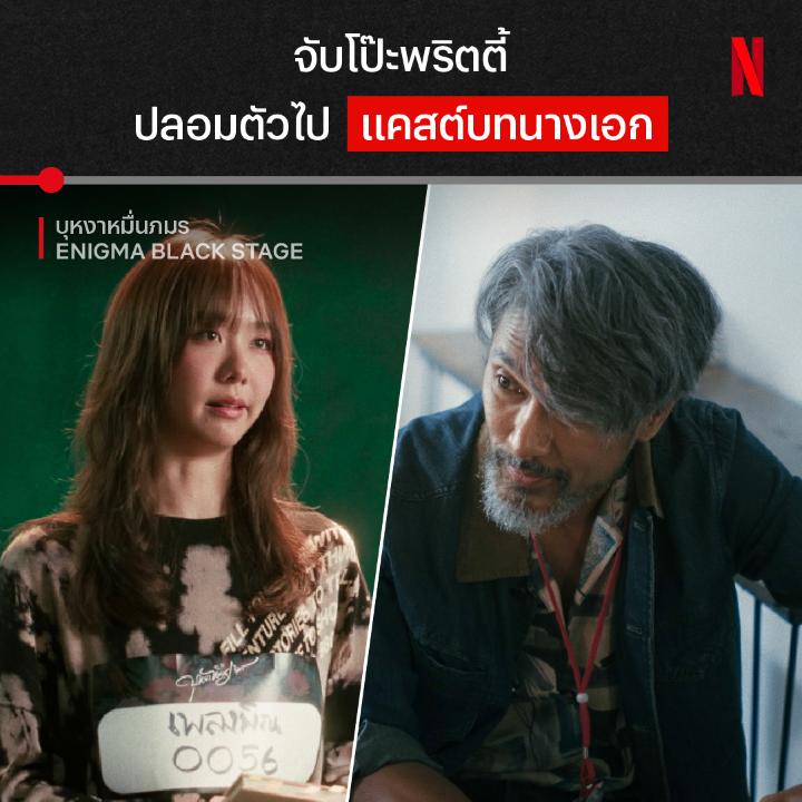 จะโกหกเซียน มันต้องเล่นให้เนียนสุดทาง และนี่คือ เต้ย จรินทร์พร ในบทพริตตี้ตกอับ ที่มาพร้อมกับความดาร์ก เธอจะพาตัวเองไปรอดได้ถึงไหน ลุ้นต่อใน ซีรีส์ ‘บุหงาหมื่นภมร Enigma Black Stage’ ที่ Netflix #EnigmaBlackStage #บุหงาหมื่นภมร #NetflixTH