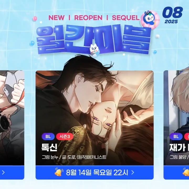 [#RT_이벤트] 월간미블 8월호🌊 다시 돌아온 신작 OPEN 이벤트! 본 이벤트 글을 RT해주신 팔로워 분들께 💗컬쳐랜드상품권 10만원(1명)과 💗루루 시팅인형(10명)을 보내드립니다! (~8/4) 🔔신작 알림받기▶️ #성비단 #BL #신작 #웹툰추천 #미블뿐
