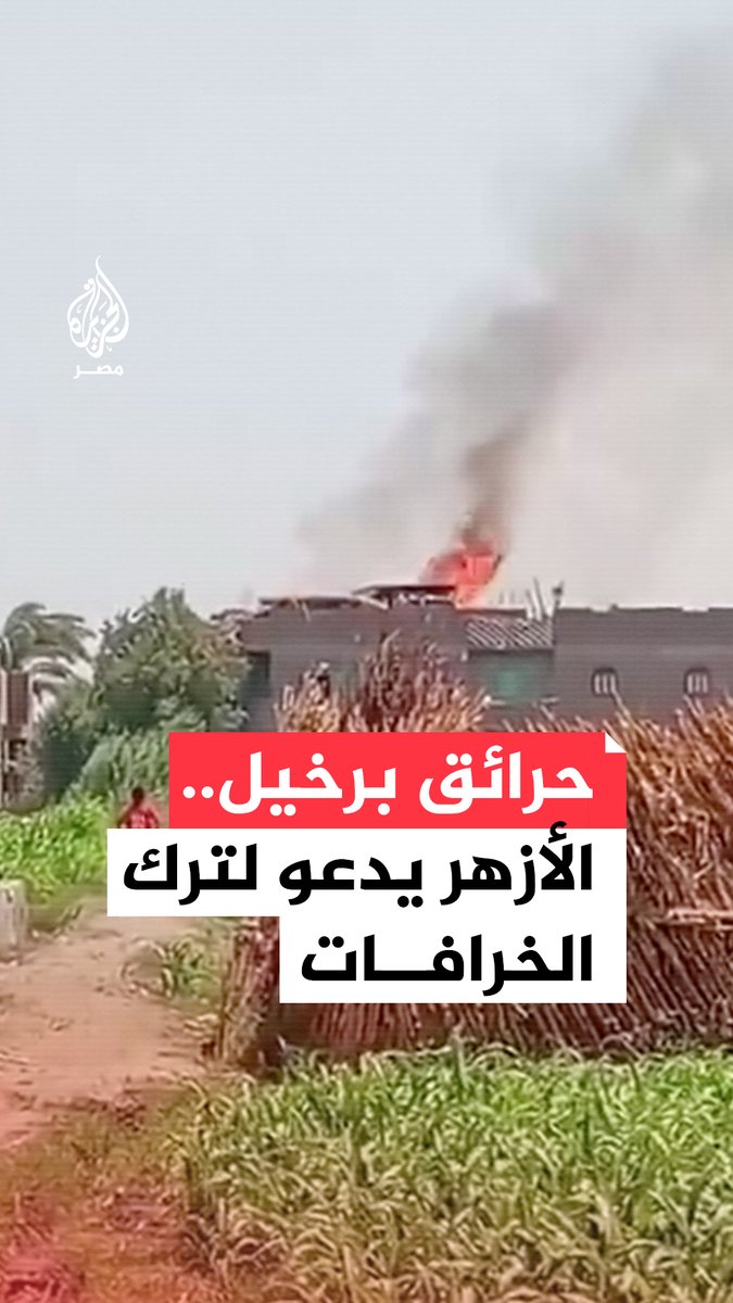 منذ منتصف يوليو.. حرائق غامضة تلتهم 25 منزلًا بقرية برخيل في #سوهاج ووفد من #الأزهر يزور القرية لتقديم الدعم النفسي ومواجهة الخرافات