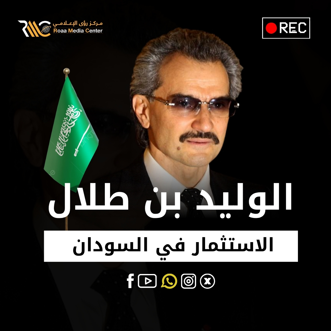 الوليد بن طلال يفجرها داوية بشأن الاستثمار في السودان #السعودية #الوليد_بن_طلال #حكومة_تاسيس #السودان