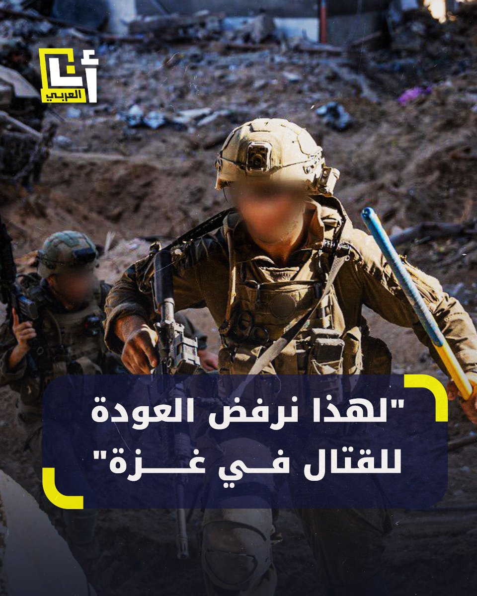 "كوابيس، شلل النوم، ورؤى متكررة للأطفال".. جندي إسرائيلي رفض العودة للحرب في #غزة يقدم شهادة عن إصابته وكثير من الجنود باضطرابات نفسية "لم يعودوا معها صالحين للقتال" #أنا_العربي