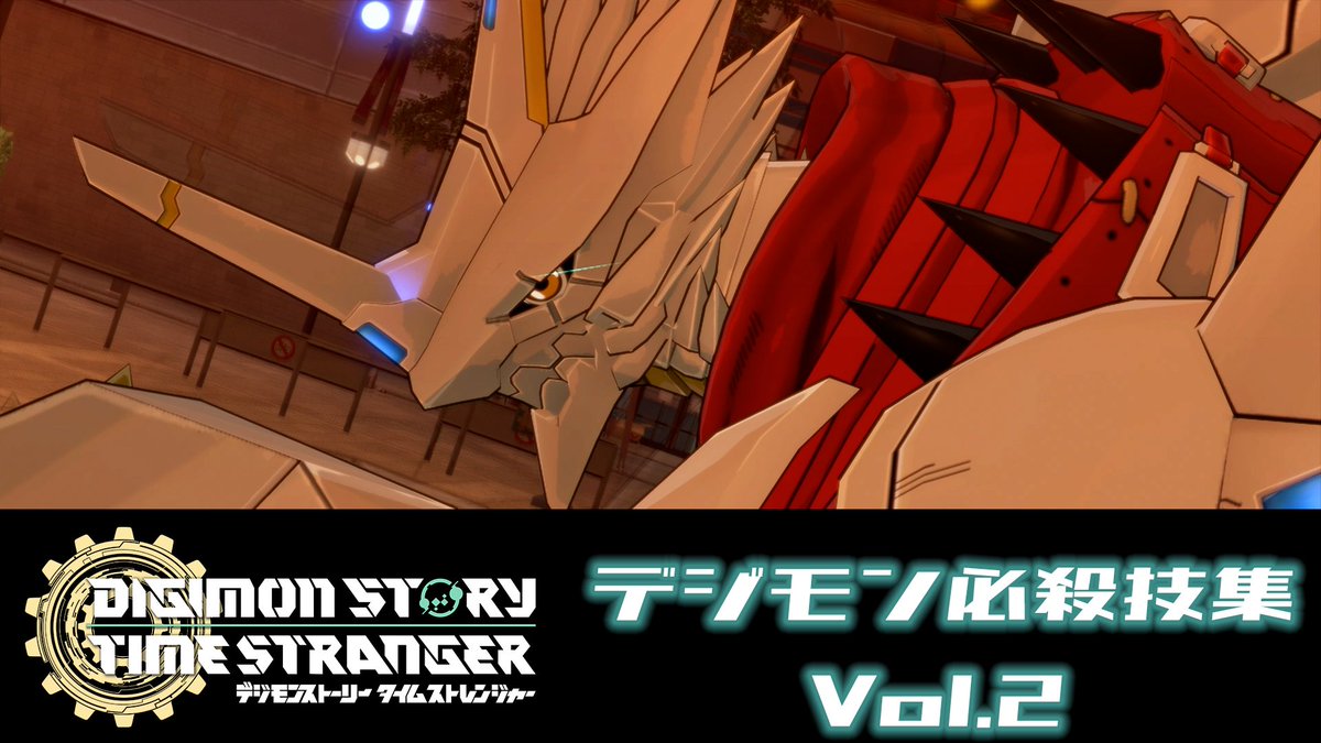 |◤必殺技集 Vol.2公開◢| / 本作に登場するデジモンの必殺技演出を一気見👀 「デジモン必殺技集 Vol.2」を公開いたしました! \ デジモン達が繰り出すダイナミックな技の数々を、 是非改めてご覧ください!📺 #デジモン #タイムストレンジャー