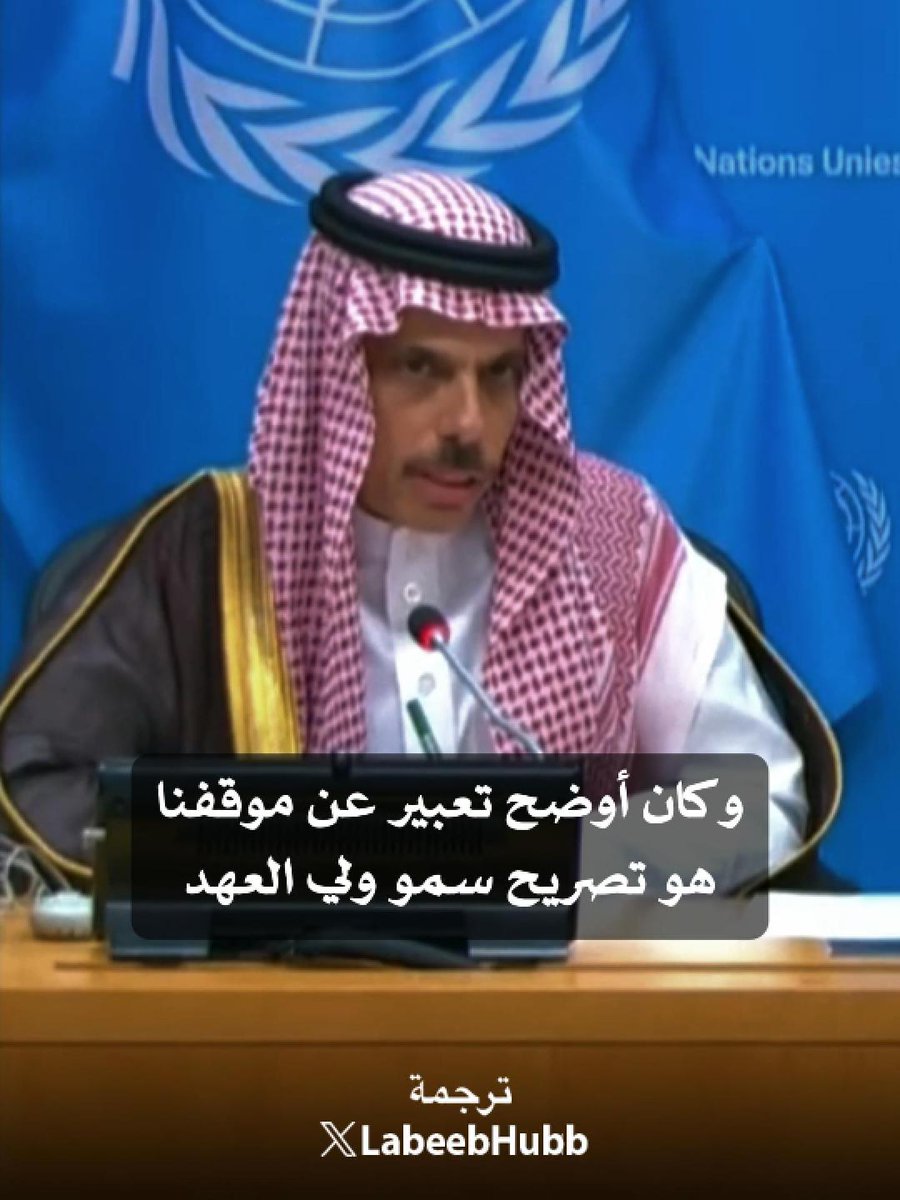 وزير الخارجية السعودية في رد مهيب على الإعلام العالمي واليهودي حول تطبيع #السعودية مع #إسرائيل، جواب عميق وموقف سعودي راسخ #ترجمة_لبيب