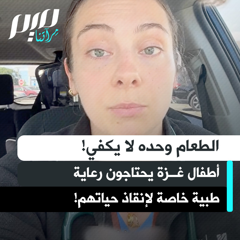 الطبيبة الأمريكية مارسيللا جويل: "إذا سمح بإدخال مساعدات إلى فلسطين، فهناك حاجة كبيرة لمنع "متلازمة إعادة التغذية.. عندما يُصاب الأطفال بالجوع، يكون الجسم في حالة هدم شديد، وحين يأكلون مجددا يحصل امتصاص سريع للغلوكوز ما يؤدي إلى اضطرابات في الجسم تحتاج بروتوكولا كاملا لإنقاذهم."