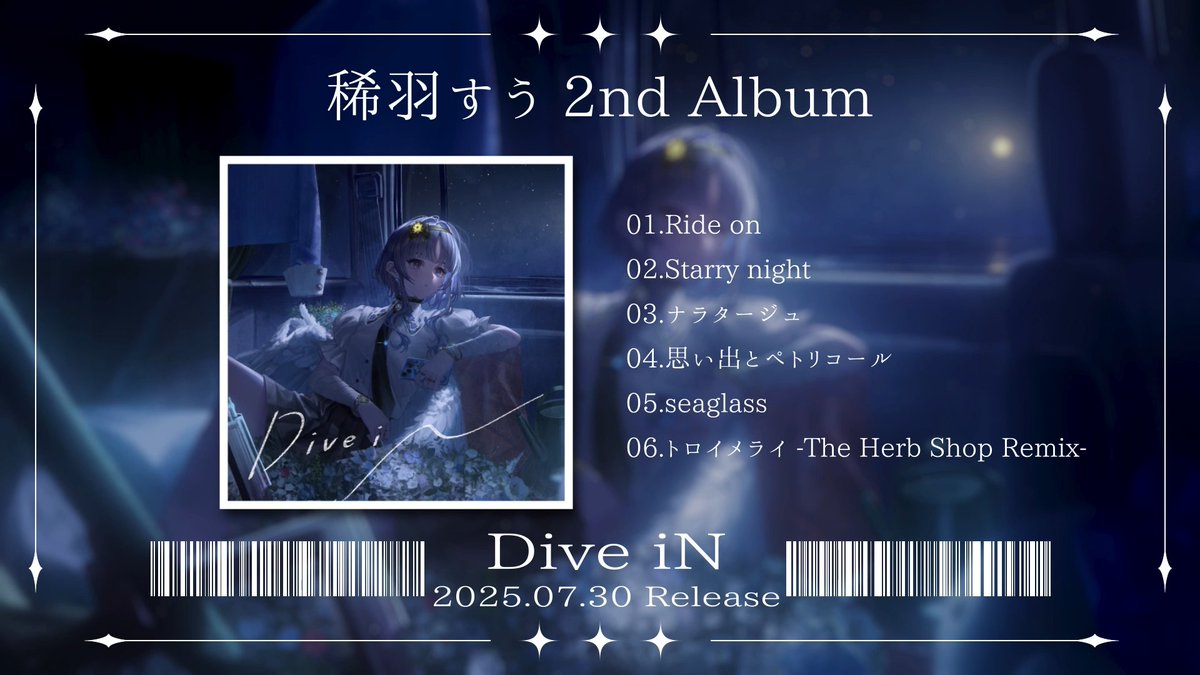 ____________________________ #稀羽すう2ndアルバム 『Dive iN』 全国のCDショップにて発売中。 CD発売にあわせて、 サブスクリリースもされました! わたしの世界に 飛び込んでください。 ____________________________