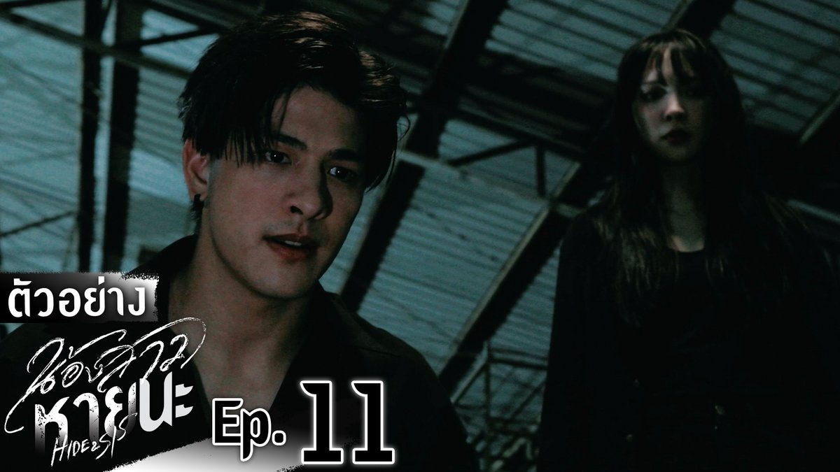 ตัวอย่าง น้องสาวหายนะ Hide &amp; Sis | EP.11 #HideAndSisEP10 “น้องสาวหายนะ Hide &amp; Sis” 🥀 ทุกวันจันทร์ - อังคาร เวลา 20:30 น. ทางช่อง GMM25 และเวลา 22:30 น. ทาง VIU ดูย้อนหลังครั้งแรกได้ทาง : #HideAndSis #GMMTV