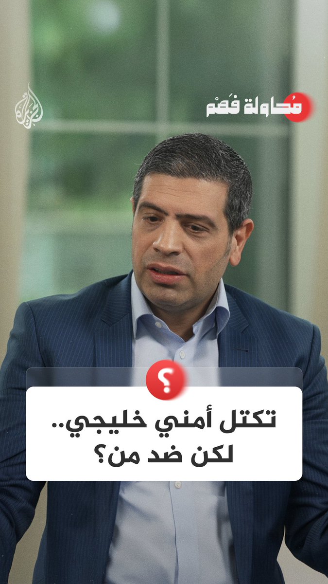 تكتل أمني خليجي.. ضد من؟ شاهد الحلقة الأولى من برنامج "محاولة فهم" على يوتيوب: