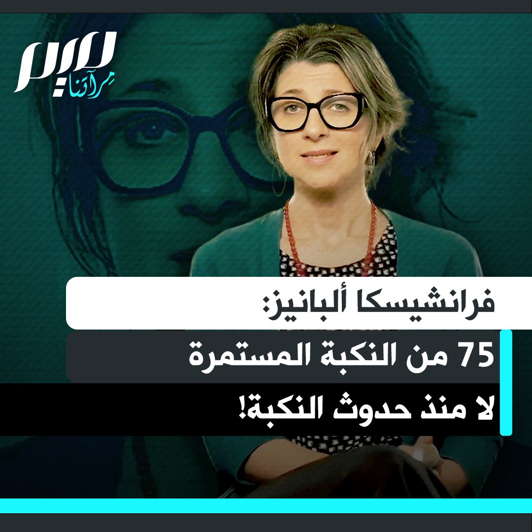 فرانشيسكا ألبانيزي: "هذا العام للمرة الأولى تعلن الأمم المتحدة عن إحياء ذكرى النكبة.. تأتي الذكرى كفرصة للتفكير في الوضع القائم.. المسألة ليست 75 سنة منذ النكبة، بل هي 75 سنة من نكبة مستمرة ضد الشعب الفلسطيني."