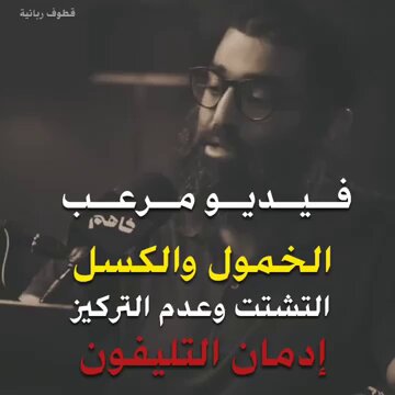 فيديو مـ ـرعب سبب الخمول و الكسل و التشتت وعدم التركيز و إدمان التليفون 📱 الشيخ أمجد سمير