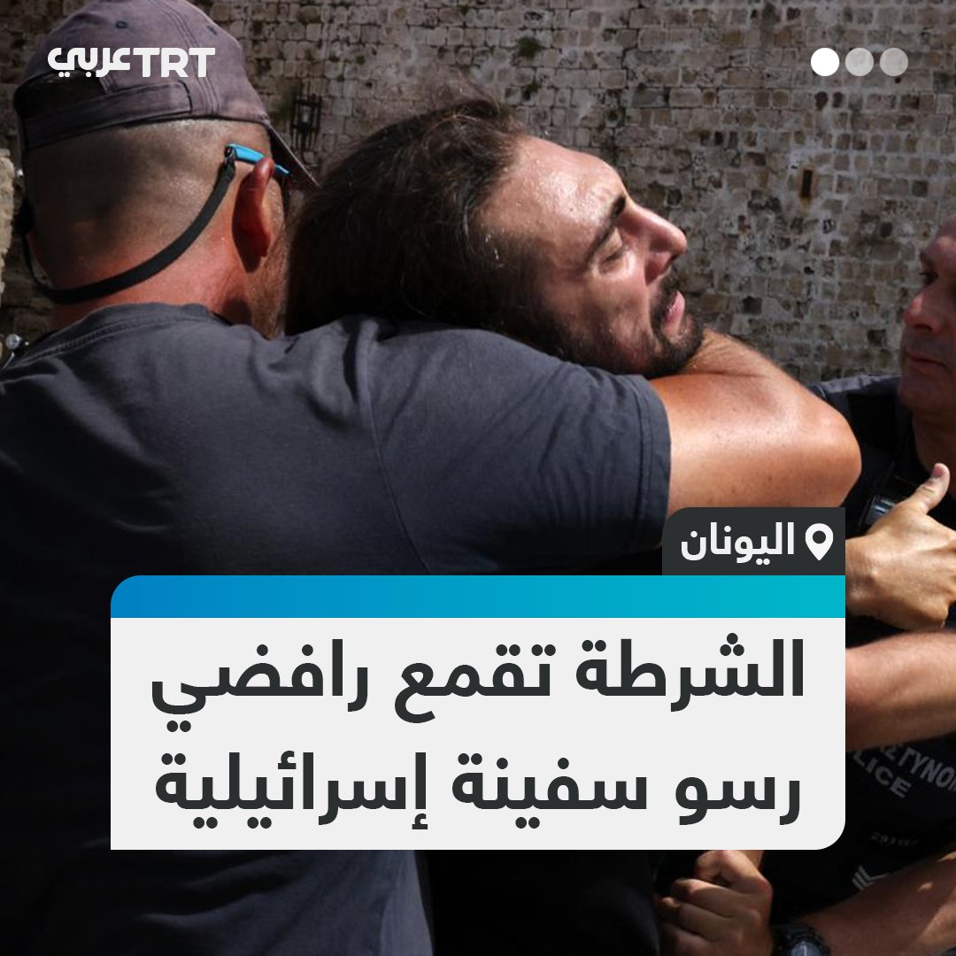 بعد رسوّها في الميناء.. اندلاع مواجهات بين عناصر الشرطة اليونانية ومتظاهرين مؤيدين لفلسطين احتجّوا على وصول سفينة إسرائيلية إلى جزيرة رودس جنوب شرقي البلاد. #تفاعل ليصل إليك كل جديد