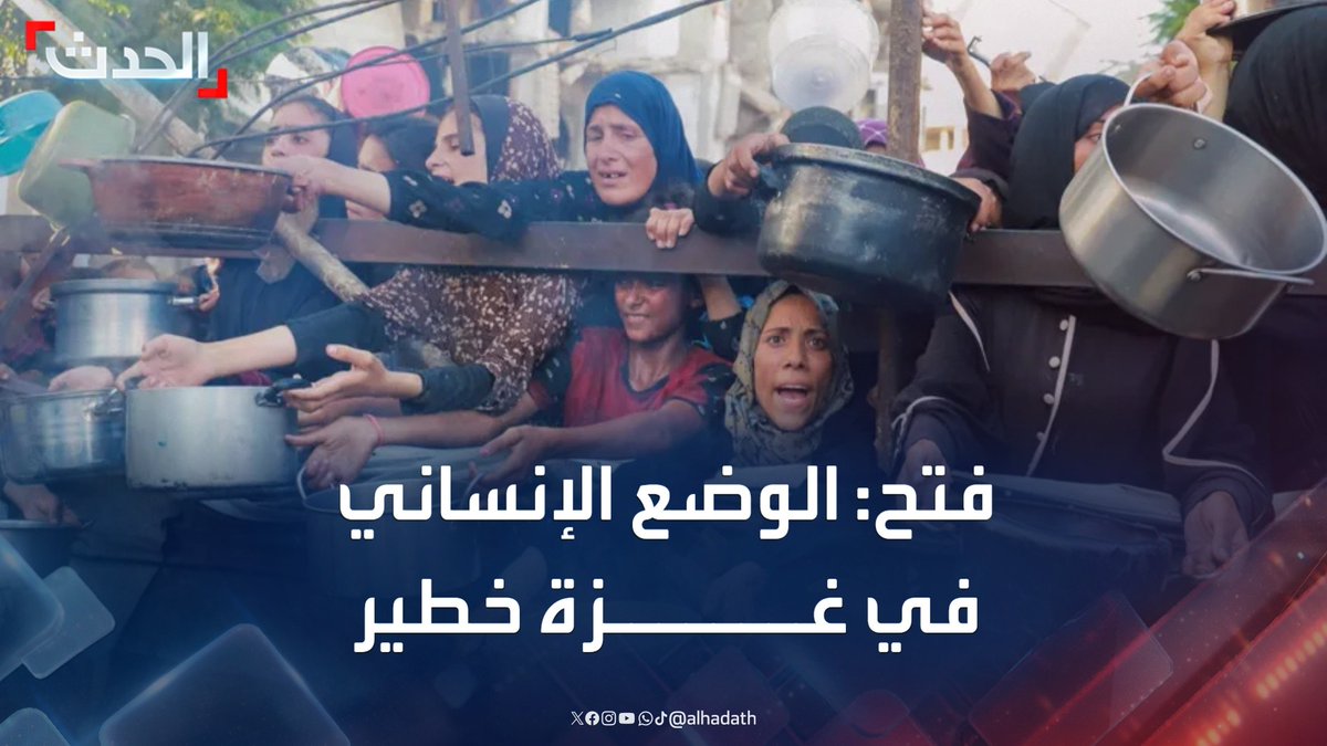 المتحدث باسم حركة فتح في غزة منذر الحايك لـ "الحدث": الوضع الإنساني في غزة خطير وعلى حماس الذهاب إلى "هدنة" #فتح #غزة #فلسطين #الأخبار_الليلة #قناة_الحدث