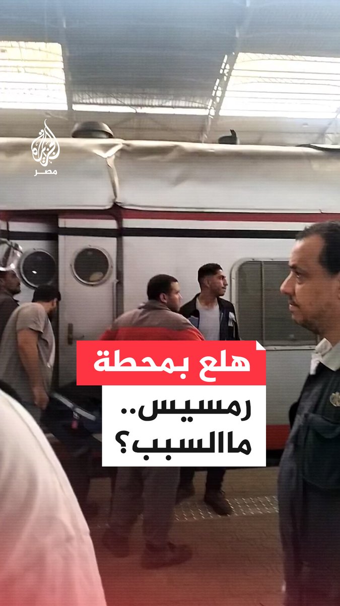 اصطدام #جرار_سحب عربات بحائط خرساني على رصيف #محطة_قطار #رمسيس يتسبب في حالة هلع وهيئة #السكة_الحديد تقول إن الحادث تسبب في تلفيات خفيفة بعربة القوى ولم يسفر عن إصابات