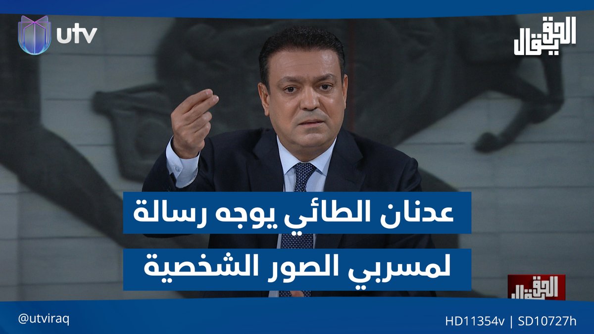 عدنان الطائي يوجه رسالة لمسربي الصور الشخصية مقدمة #الحق_يقال | #عراق_UTV