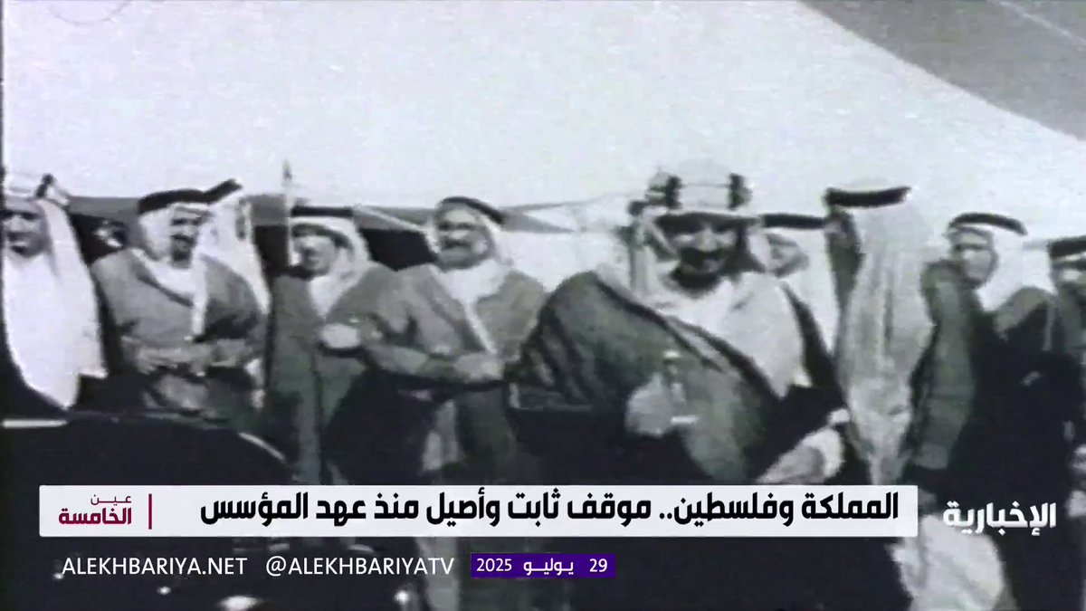 السعودية منذ عهد المؤسس إلى اليوم.. موقف ثابت يقود العالم نحو دولة فلسطينية مستقلة #الإخبارية