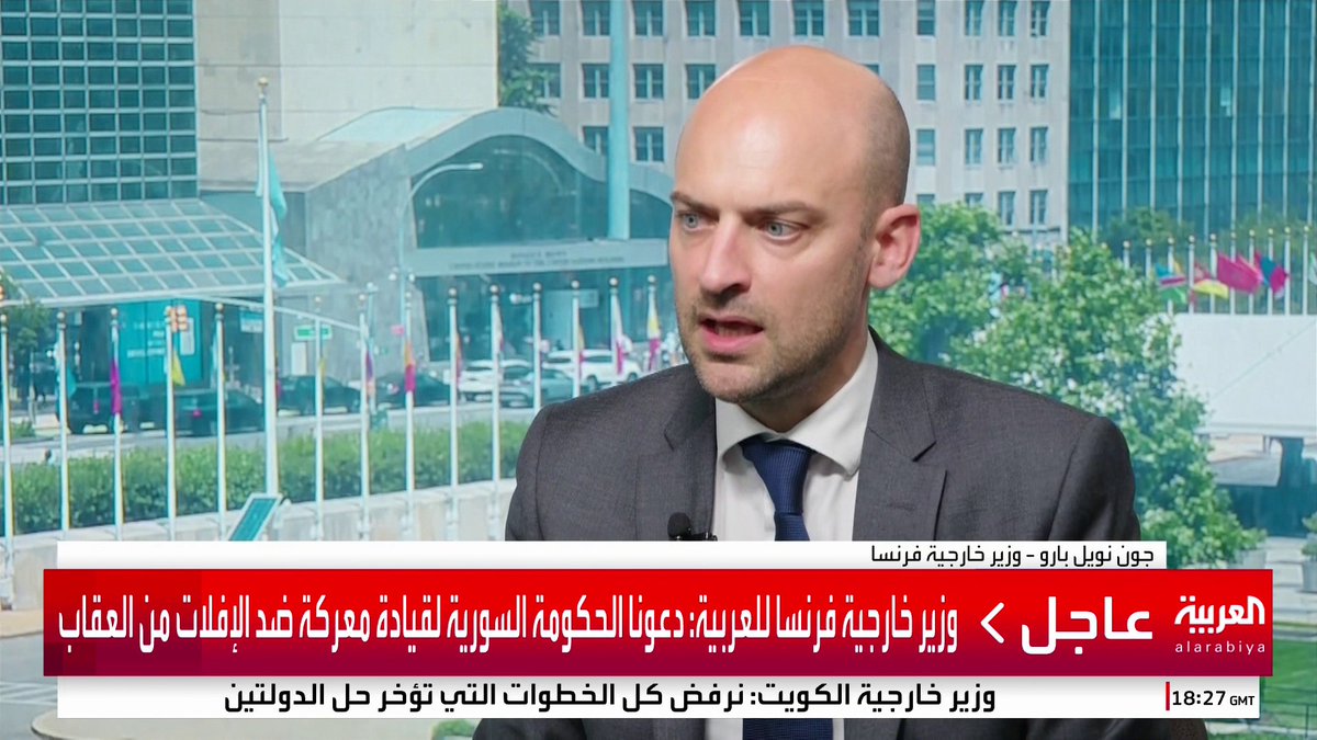 وزير الخارجية الفرنسي لـ العربية: دعونا الحكومة السورية لإظهار قدرتها على ضمان الأمن لكل السوريين ولقيادة معركة ضد الإفلات من العقاب #سوريا #قناة_العربية