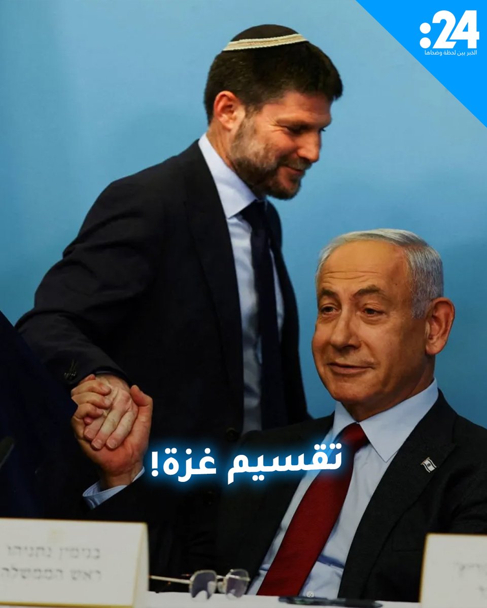 نتنياهو يغري وزير المالية الإسرائيلي بأراضي غزة لإقناعه بالبقاء في الحكومة لمشاهدة المزيد من الفيديوهات: