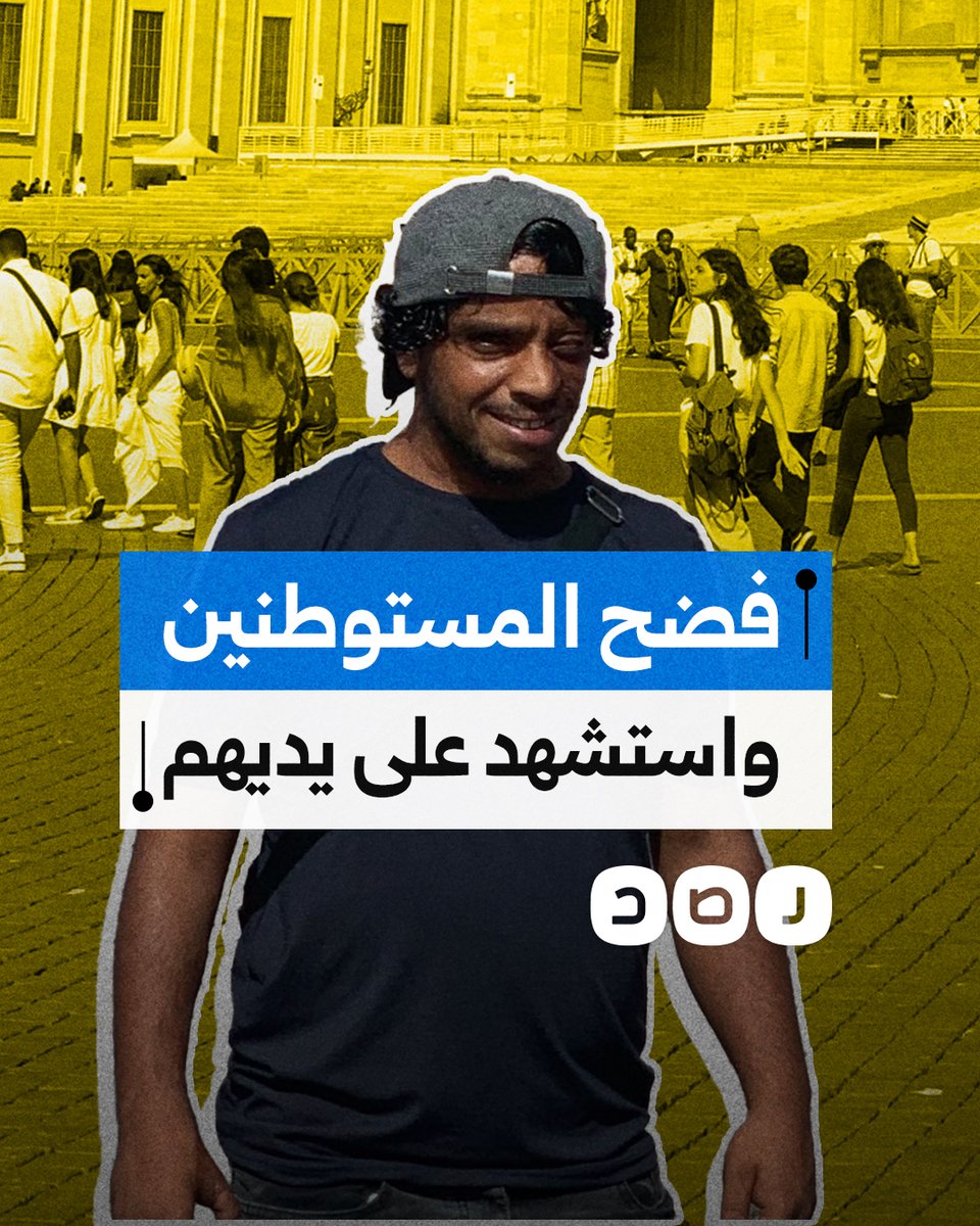 فضحهم في عمل فني.. استشهاد فلسطيني ساهم في فيلم "لا أرض أخرى" على يد مستوطن في الضفة