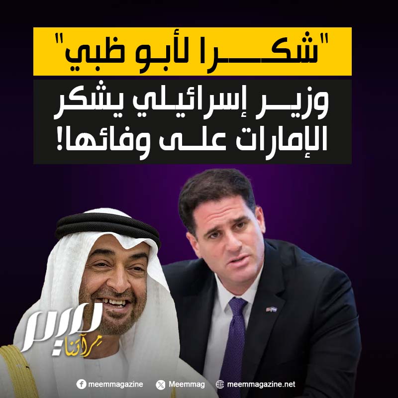 "شكرا لهم، لم يتخلّوا عنا رغم ما فعلناه في غزة".. وزير إسرائيلي يعبر عن امتنانه لقادة الإمارات، الذين اختاروا الوقوف مع تل أبيب رغم جرائـ ـمها في غزة!