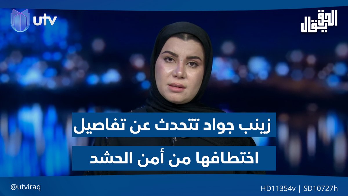 زينب جواد تتحدث عن تفاصيل اختطـ.ـافها من أمن الحـ.ـشـ.ـد في سيطرة الشعب ببغداد #الحق_يقال | #عراق_UTV