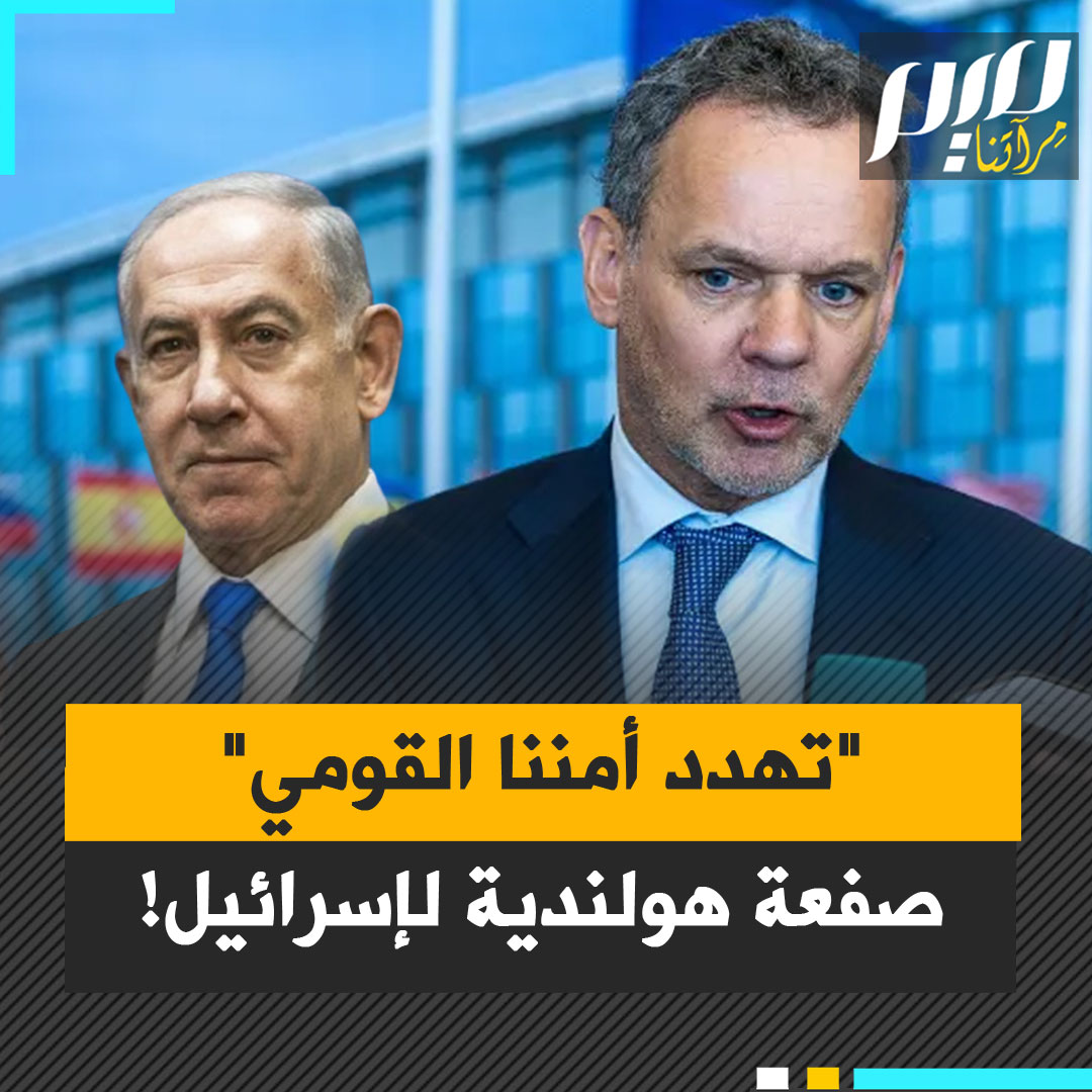 بعد سنوات من الولاء الأعمى لتل أبيب... هولندا توجّه أقسى صفعة دبلوماسية للاحتلال الإسرائيلي وتدرجها ضمن قائمة التهديدات لأمنها القومي!