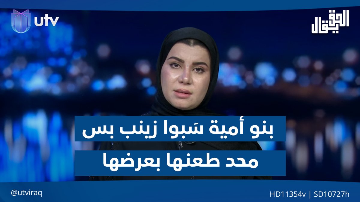 زينب جواد: بنو أمية سَبوا زينب -عليها السلام- بس محد طـ ـعـ.ـنـ.ـها بعرضها #الحق_يقال | #عراق_UTV